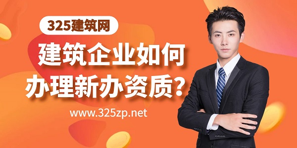 建筑企业如何办理新办资质？完整流程解析来了