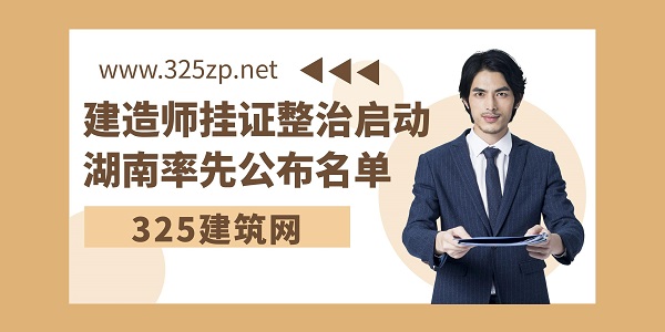 建造师挂证整治启动，湖南率先公布名单