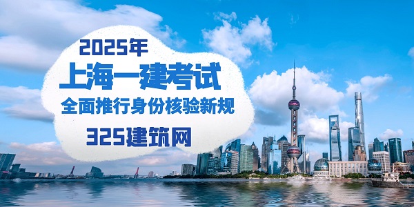 2025年上海一建考试全面推行身份核验新规