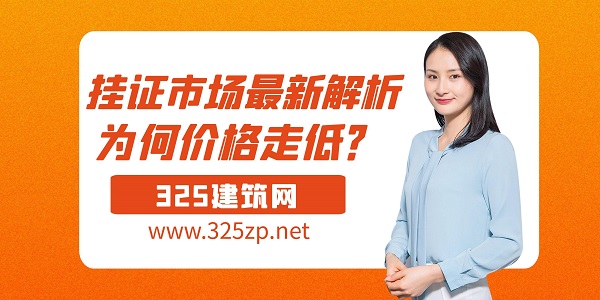 挂证市场最新解析：为何价格走低？
