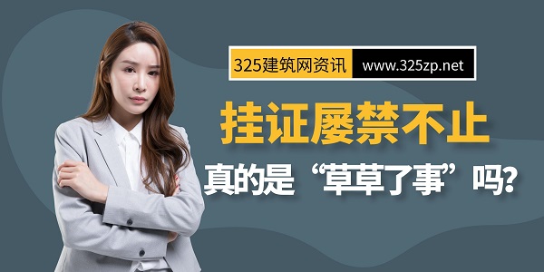 挂证屡禁不止，真的是“草草了事”吗？