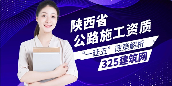 陕西省公路施工资质“一延五”政策解析