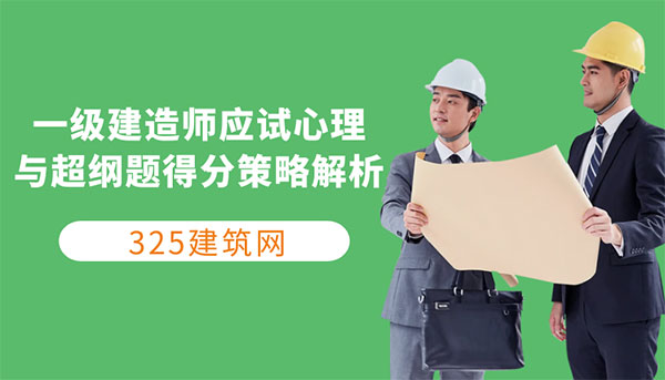 考试越简单越容易失分？一级建造师应试心理与超纲题得分策略解析