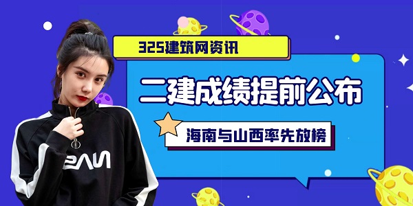 二级建造师成绩公布