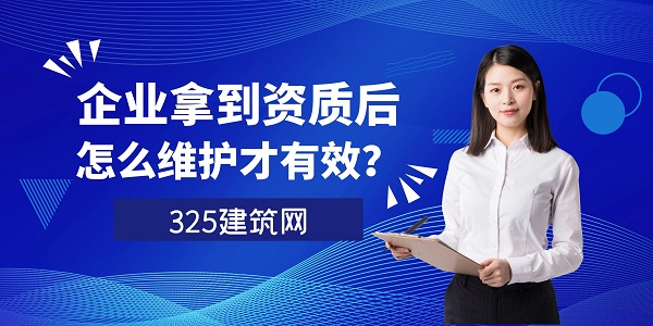 建筑资质维护