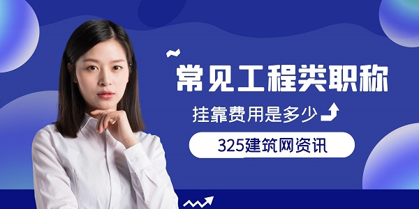 常见工程类职称挂靠费用是多少