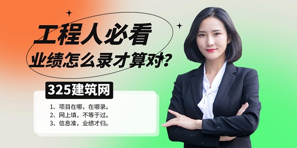工程人必看：业绩怎么录才算对？