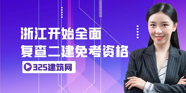 浙江二建免考复核