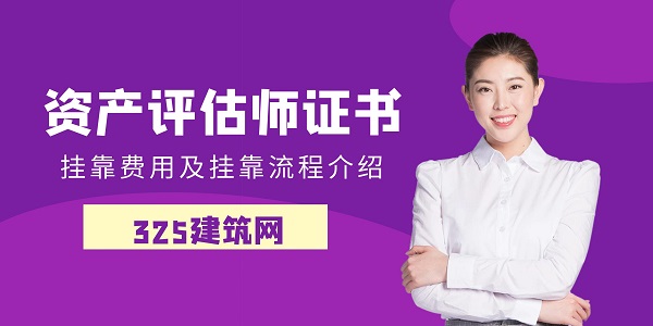 资产评估师证书挂靠费用及挂靠流程介绍