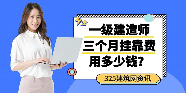 一级建造师三个月挂靠费用多少钱？