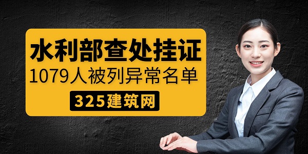 水利部查处挂证，1079人被列异常名单