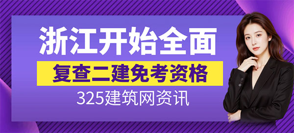 浙江开始全面复查二建免考资格