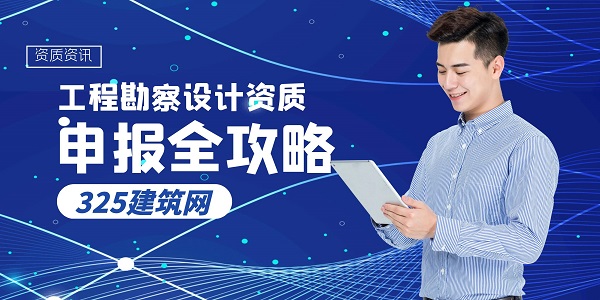 工程勘察设计资质申报全攻略