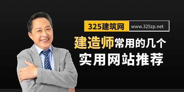 建造师常用的几个实用网站推荐