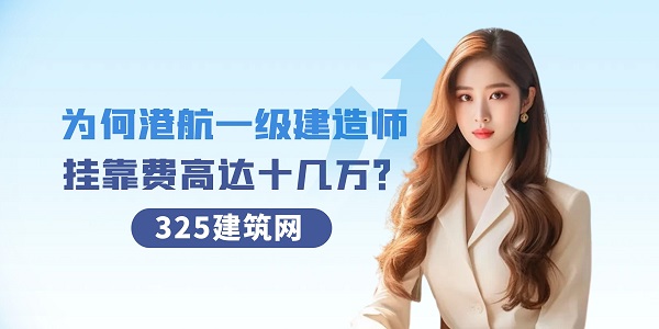 港口与航道一级建造师挂靠