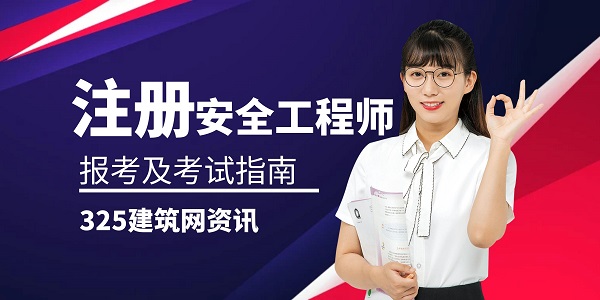 注册安全工程师报考及考试指南