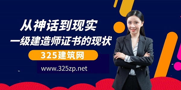 从神话到现实：一级建造师证书的现状