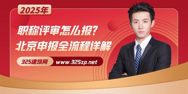 职称评审怎么报？2025北京申报全流程详解