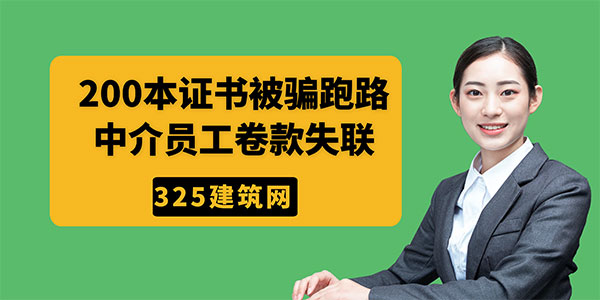 200本证书被骗跑路，中介员工卷款失联！挂靠行业再敲警钟