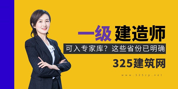 一级建造师可入专家库？这些省份已明确