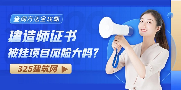 建造师证书被挂项目风险大吗？查询方法全攻略