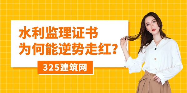 水利监理证书