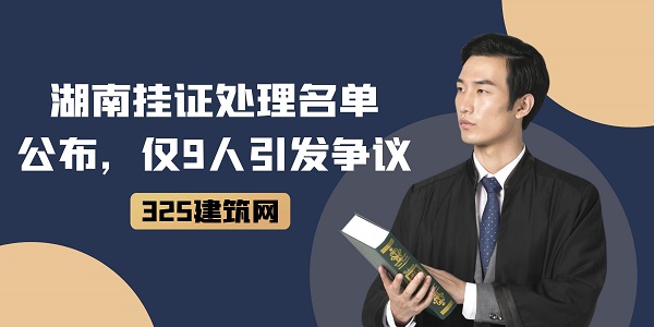 湖南挂证处理名单