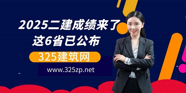 2025二建成绩来了，这6省已公布