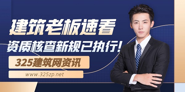 建筑老板速看：资质核查新规已执行！