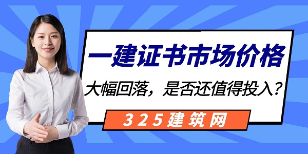 一建证书挂靠价格