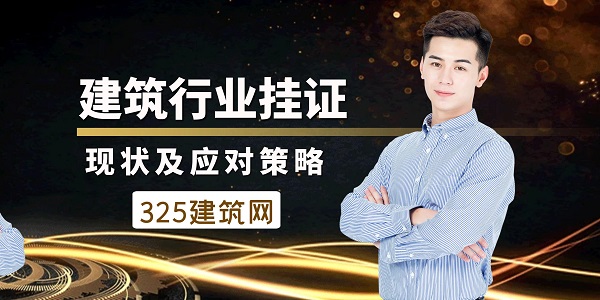 建筑行业挂证现状及应对策略