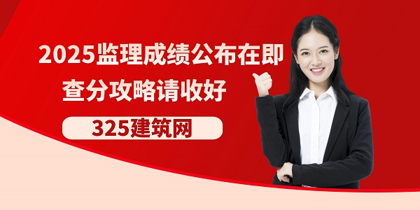 2025监理成绩公布在即，查分攻略请收好
