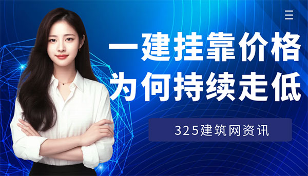 一建挂证价格为什么持续下跌