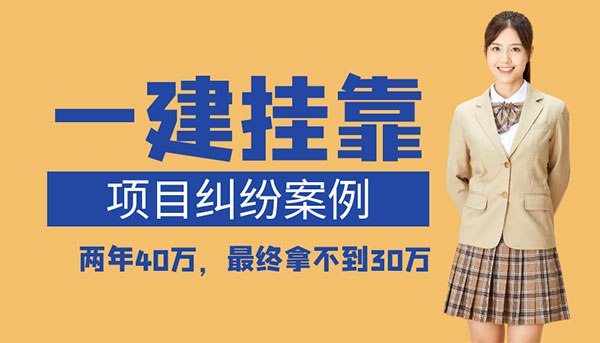 建造师证书挂靠纠纷