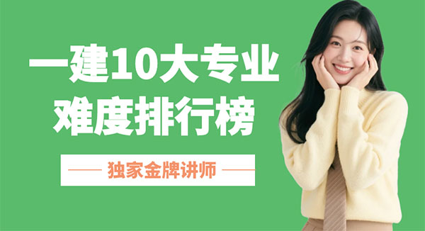 一建10大专业难度排行榜：从建筑、市政到港航、矿业，该怎么选