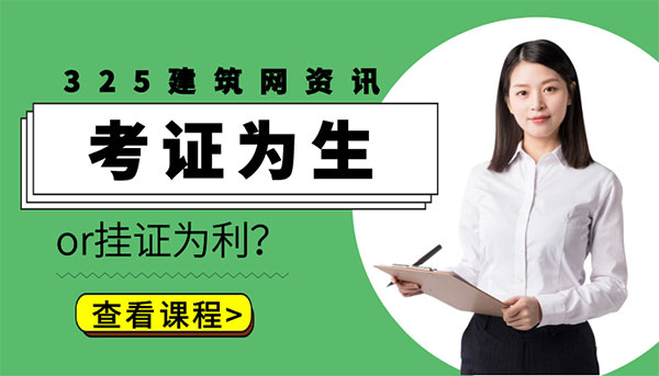 建造师挂证现状与风险