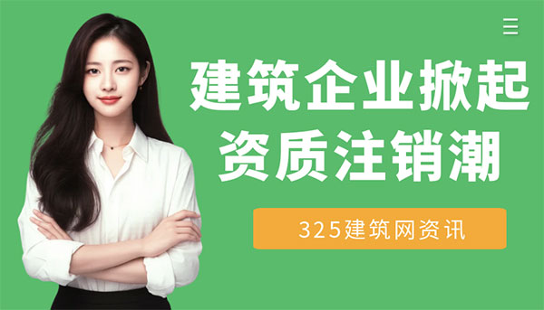 建筑企业掀起资质注销潮：是衰退信号，还是行业洗牌的开始？