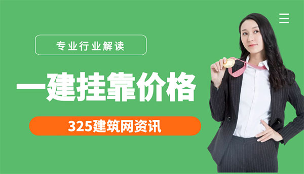 一建证书挂靠价格
