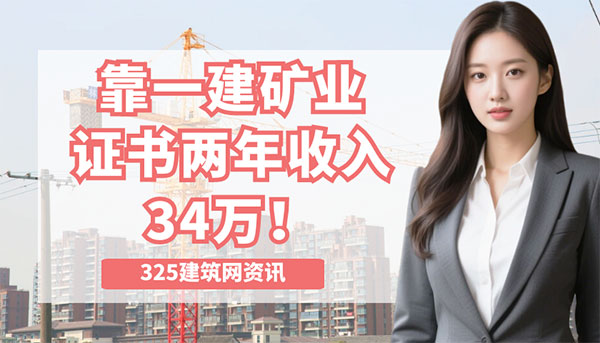 一建挂靠收入