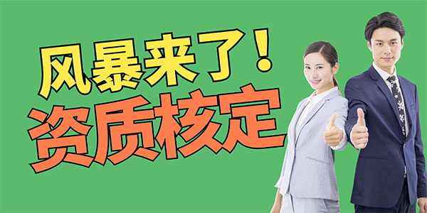 2025年资质核定风暴：甲级设计资质一夜归零，工程行业遭遇生