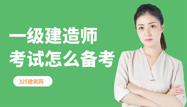 一级建造师考试