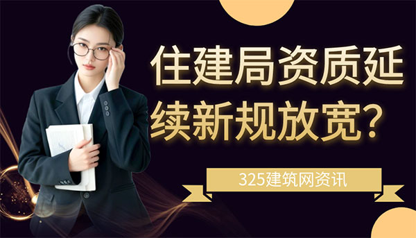 住建局资质延续新规放宽？“承诺制”背后是改革还是无奈？