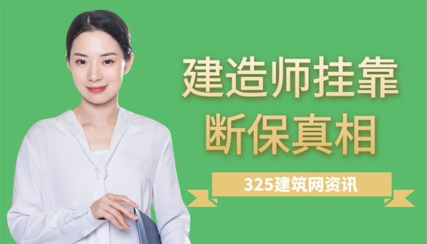 建造师“挂靠断保”真相：当承诺消失，唯有自保才是出路