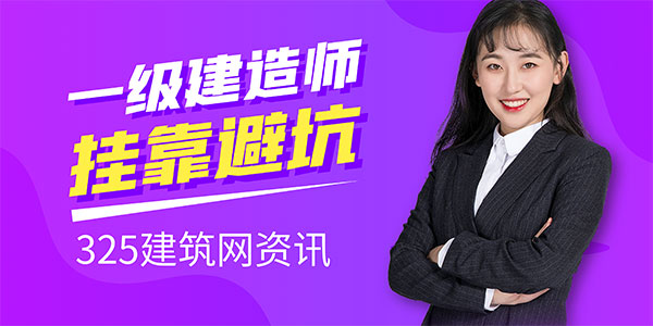 一级建造师证书挂靠避坑