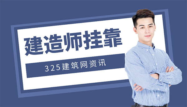建造师挂靠骗局