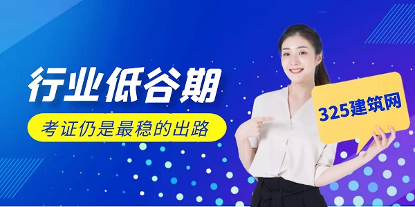 行业低谷期，考证仍是最稳的出路