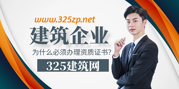 建筑资质办理