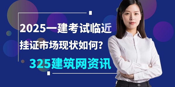 一级建造师行情