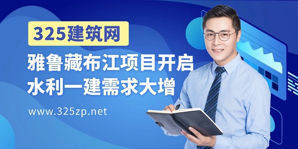 雅鲁藏布江项目开启，水利一建需求大增