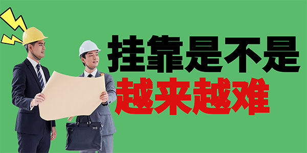 挂靠越来越难？动态核查重压下，建筑企业的证书困局